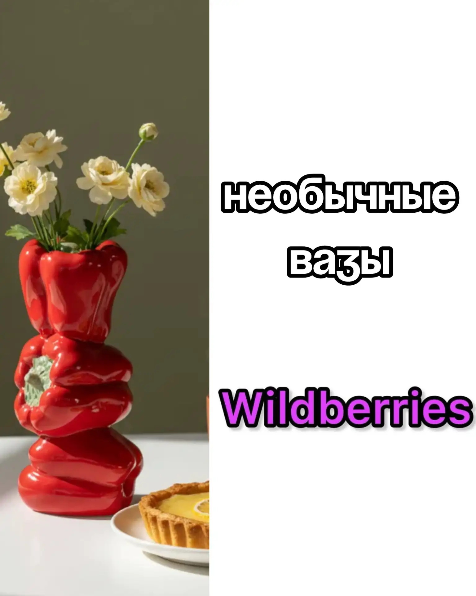 🔥Подборка необычных ваз на Wildberries