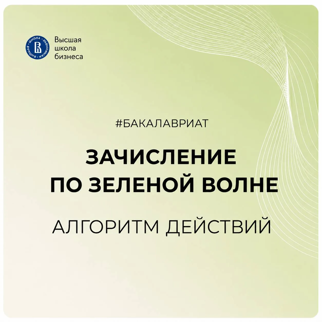 ❓ Что делать, если вы проходите в бакалавриат по «Зеленой волне»?