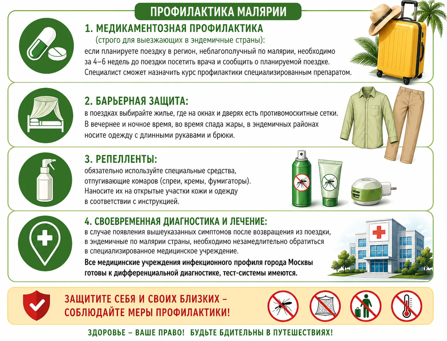 Профилактика малярии  ➡️ Малярия – инфекционное заболевание, которое передается через укусы комаров 