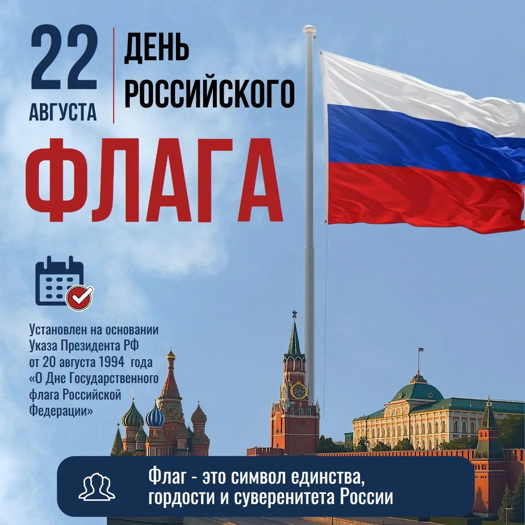 С Днём Государственного флага России! 🇷🇺