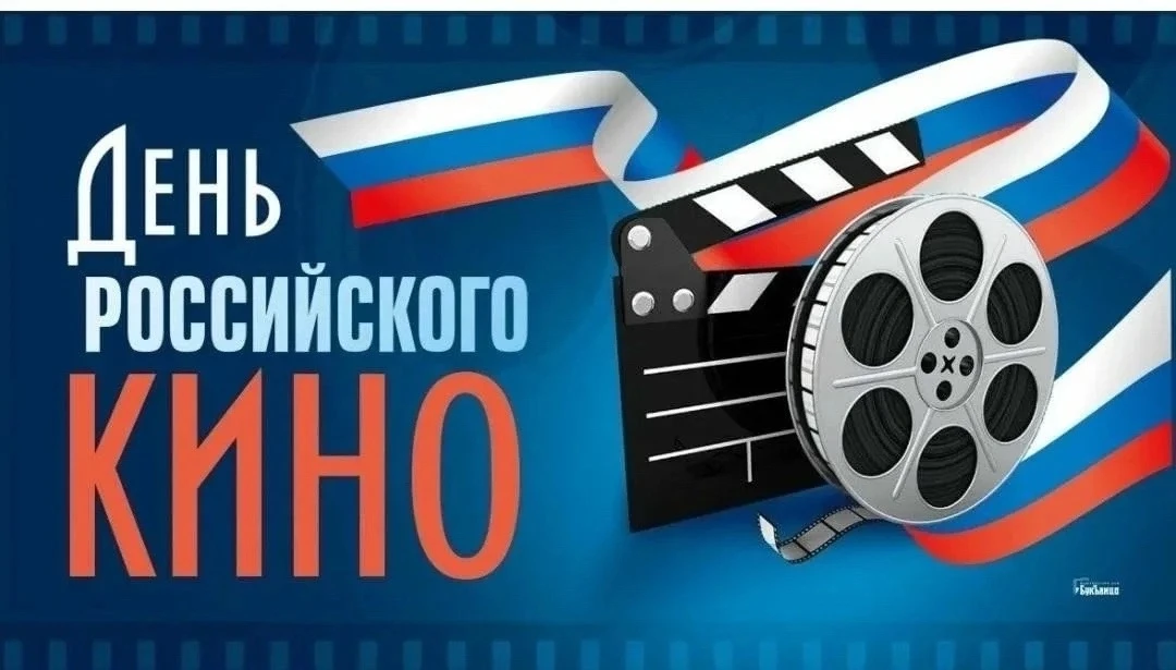 🎬 Свет, камера, школа! Сегодня — День российского кино!