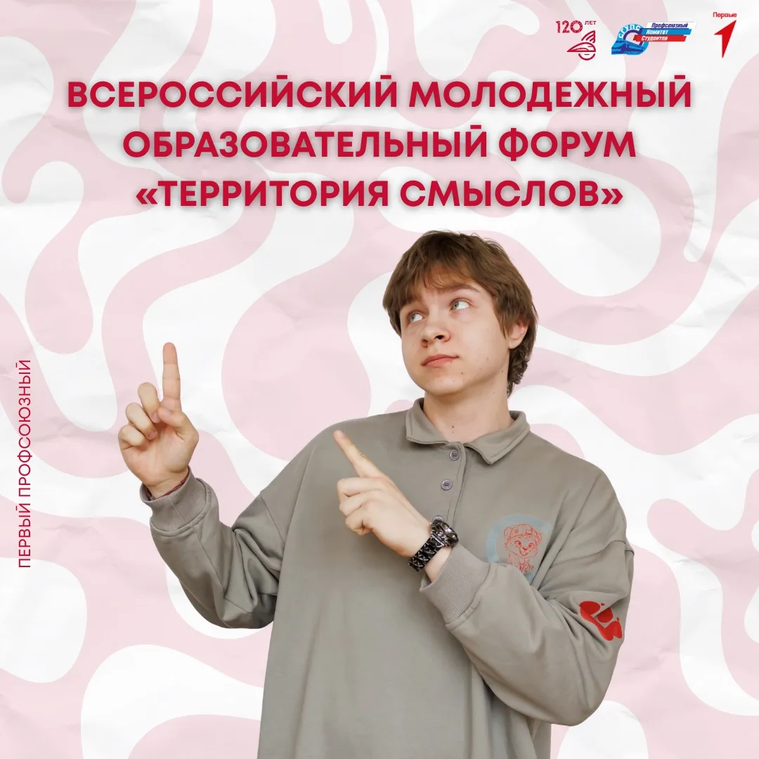📢 Всероссийский молодежный образовательный форум «Территория смыслов»  Регистрация на один из ключев