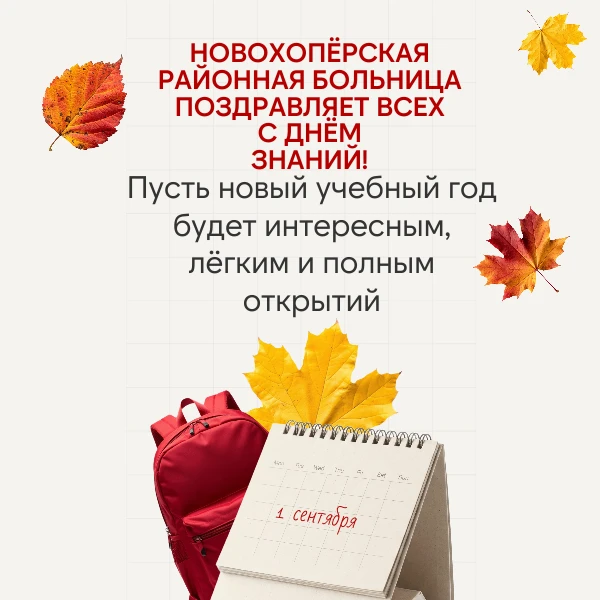 🎒 С Днём знаний! Здоровья — всем!