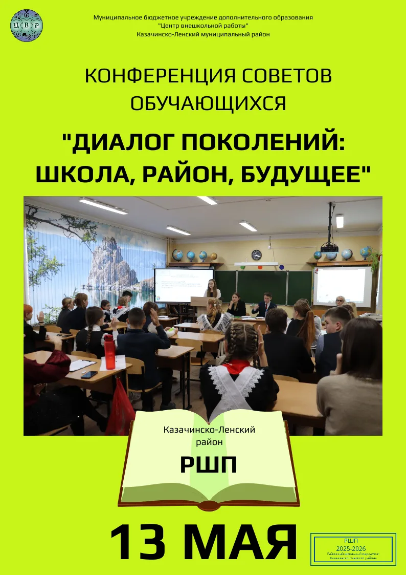🎓 «ДИАЛОГ ПОКОЛЕНИЙ»: КОНФЕРЕНЦИЯ СОВЕТОВ ОБУЧАЮЩИХСЯ УЖЕ НА СТАРТЕ!