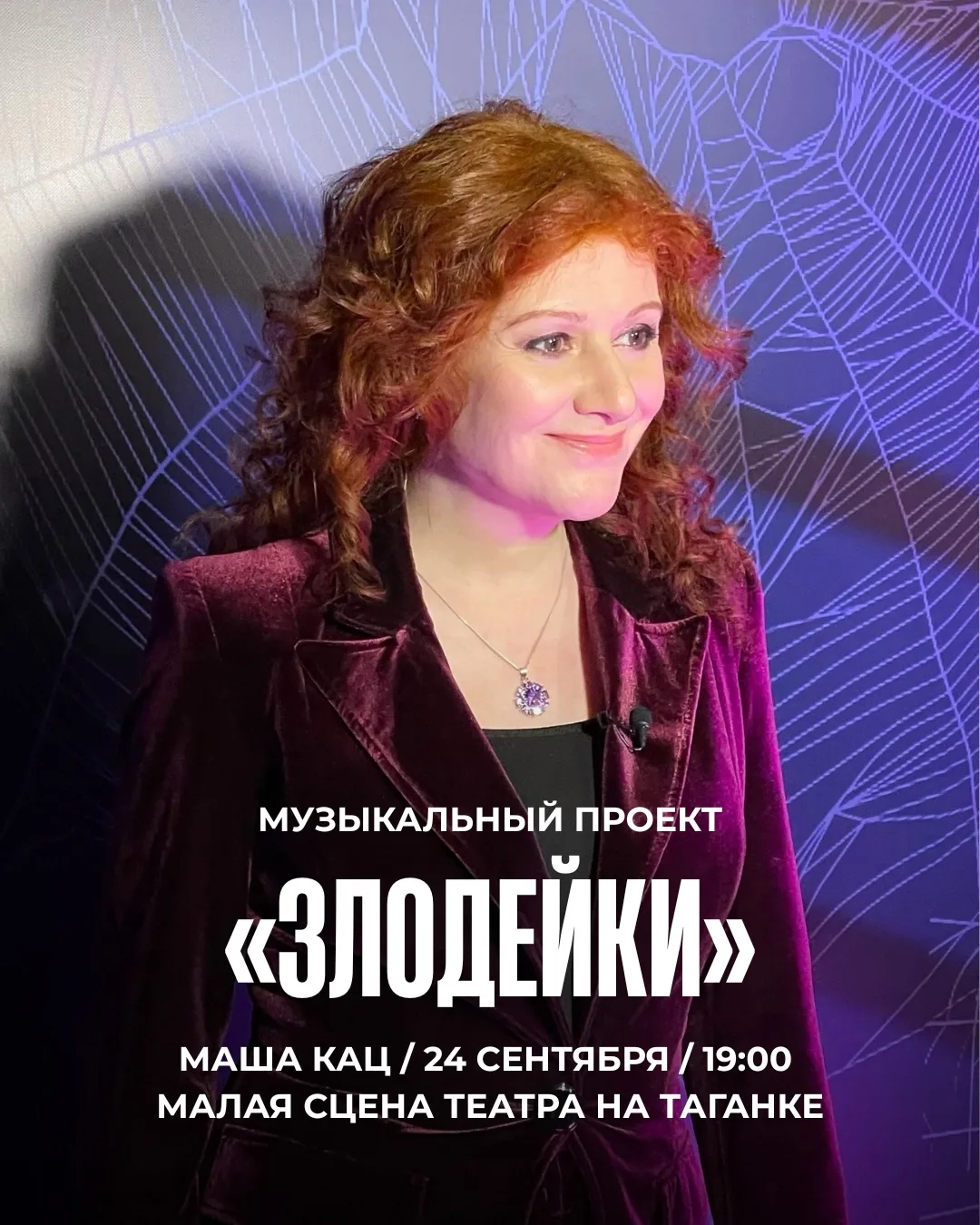«Злодейки» вновь на сцене легендарного Театра на Таганке 🎭