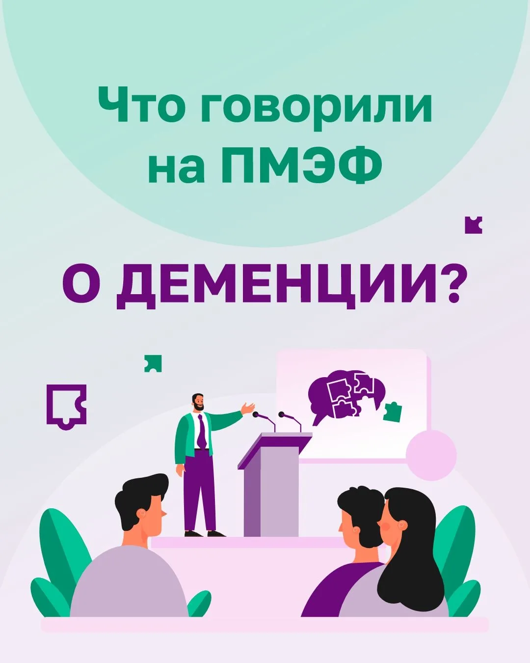Деменция на ПМЭФ!

Дождались! Тему деменции впервые обсуждали на ПМЭФ🤩 А значит, вопрос когнитивног