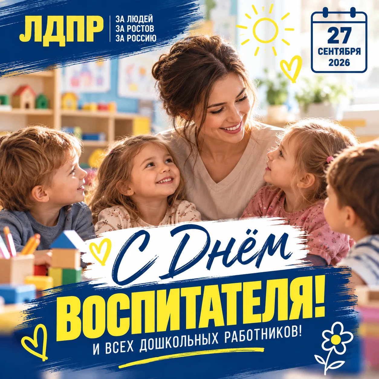 С Днём воспитателя и всех дошкольных работников!