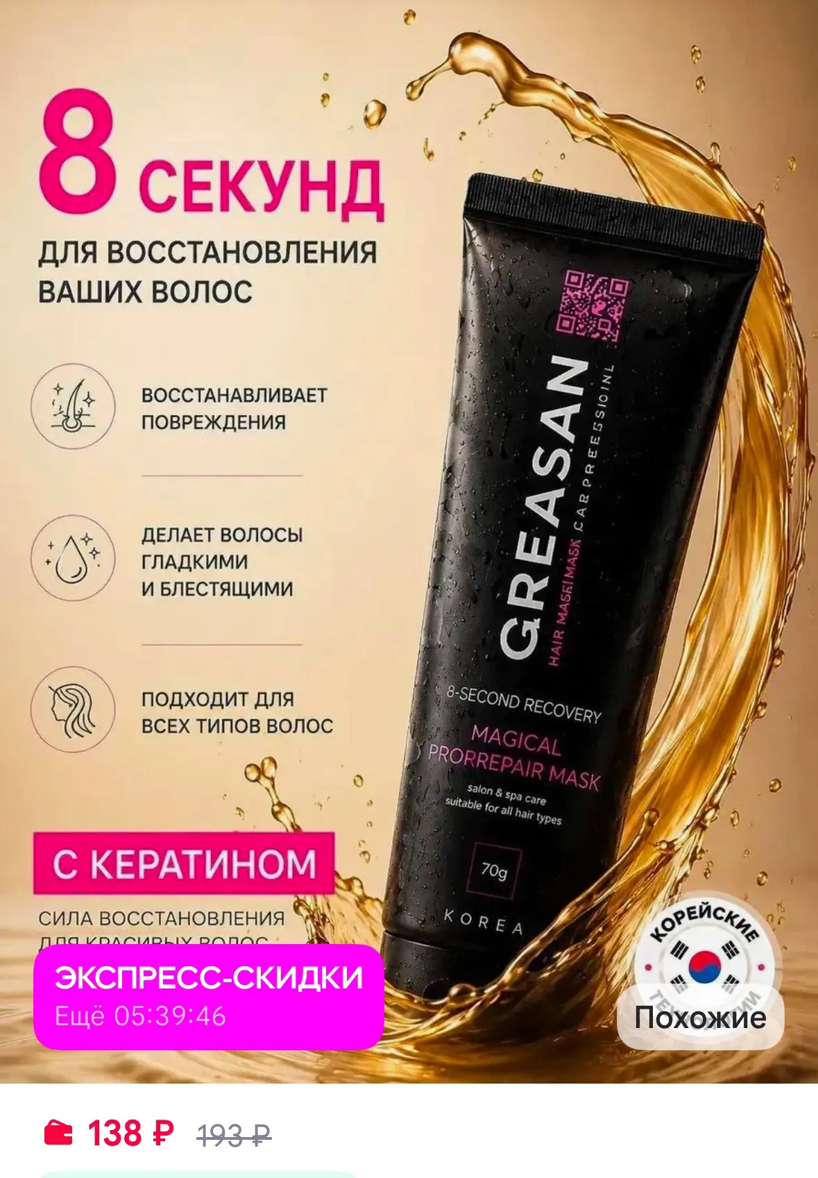 Кератиновая маска для поврежденных волос 🍓