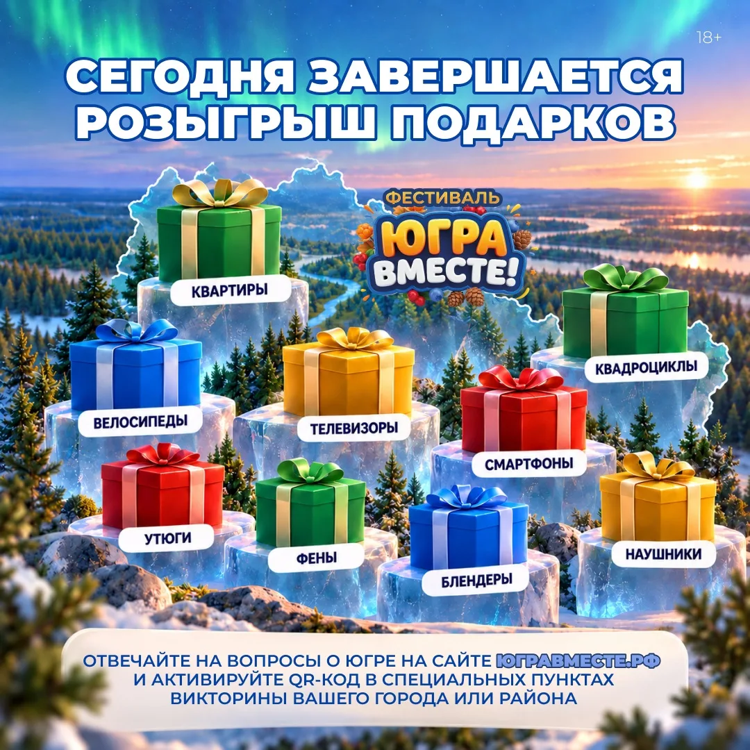 Сегодня определятся последние победители викторины фестиваля «ЮГРА – ВМЕСТЕ!»