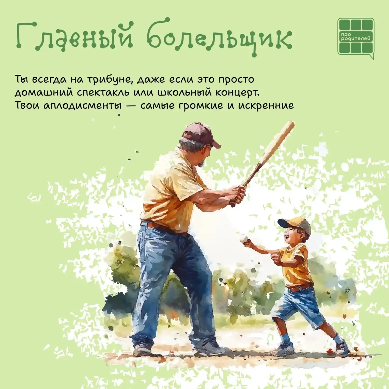 💖Каждый родитель уникален!   Быть родителем — это настоящее искусство, и каждый из нас делает это по