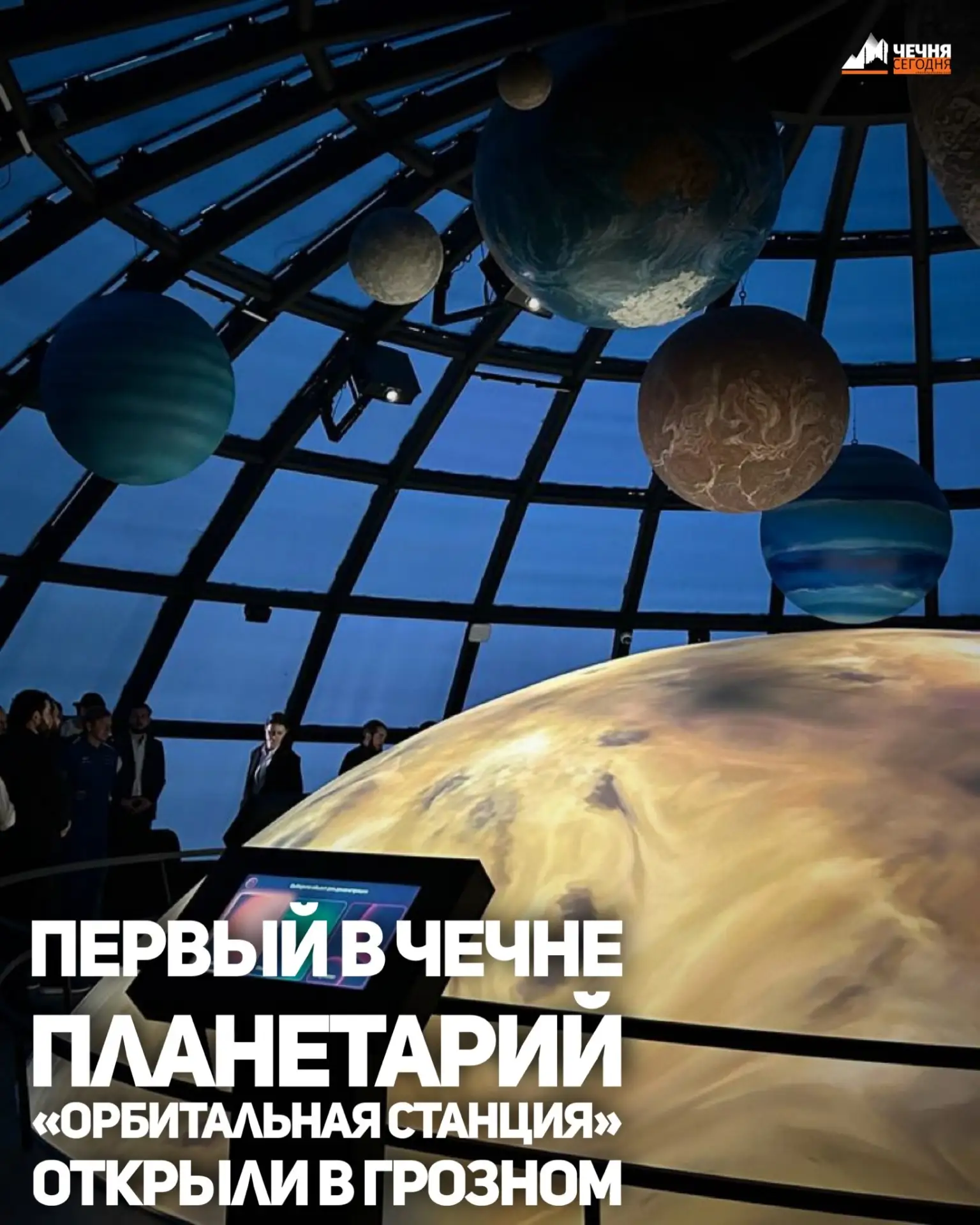 В Грозном открыли первый в республике планетарий