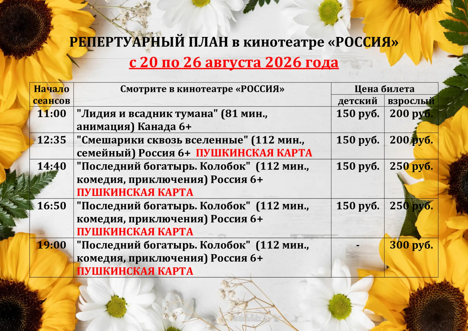 🌻🌻РЕПЕРТУАР КИНОТЕАТРА с 20 по 26 августа 🌻🌻