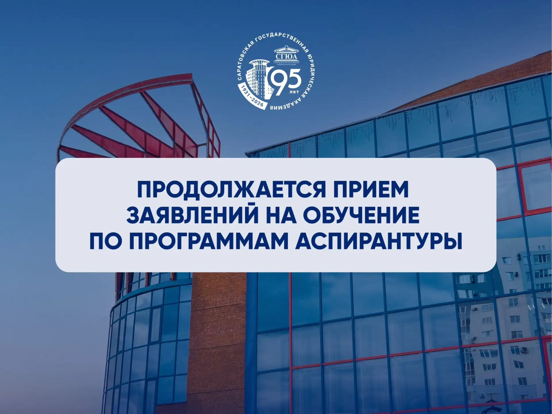 Время еще есть! ⏰

В СГЮА по 7 августа (включительно) продолжается прием заявлений на обучение по пр