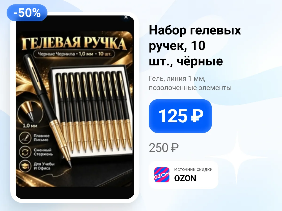 🖊️ Набор гелевых ручек — 10 штук за 125 ₽