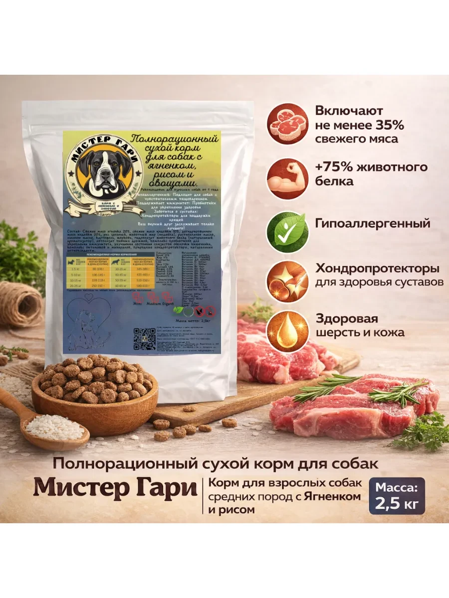 🟩 60,1% Сухой корм для собак средних пород с Ягненком, 2,5кг | Мистер Гари