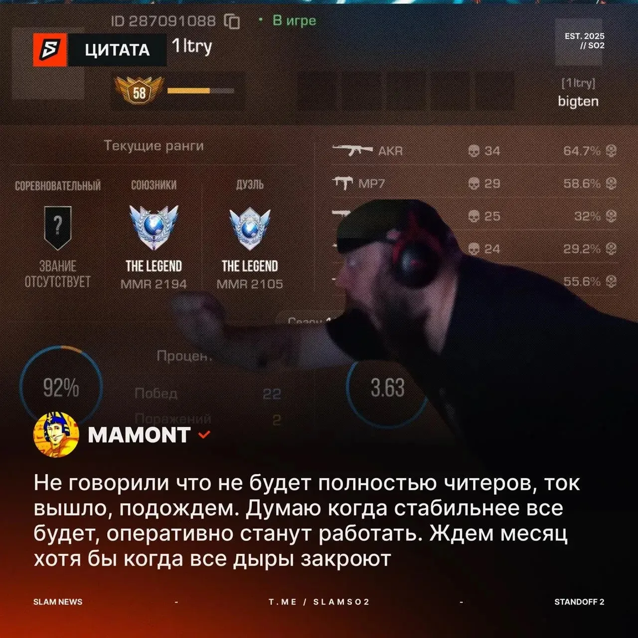 🚬 «Ток накатали, все нормально» — Мамонт о читерах в Standoff 2 Remastered