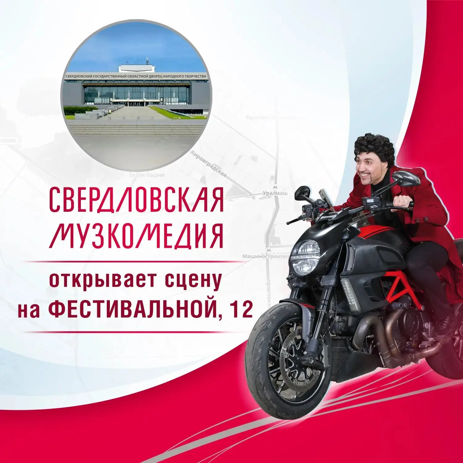 ⚡9 СЕНТЯБРЯ СВЕРДЛОВСКАЯ МУЗКОМЕДИЯ ОТКРЫВАЕТ СЦЕНУ по адресу ул. Фестивальная, 12⚡.
