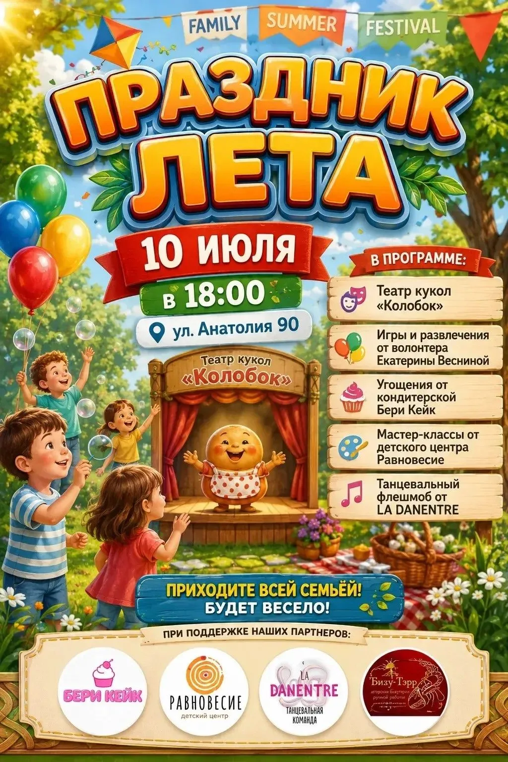10 июля в 18:00 на площадке по адресу Анатолия, 90 состоится "Праздник лета"

Вас и ваших детей ждёт
