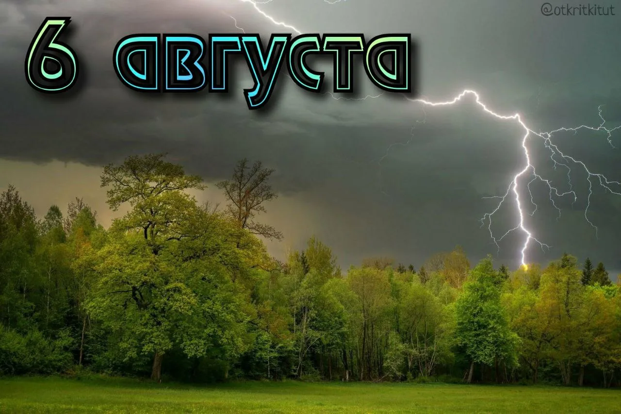 Праздники 6 августа 🎈