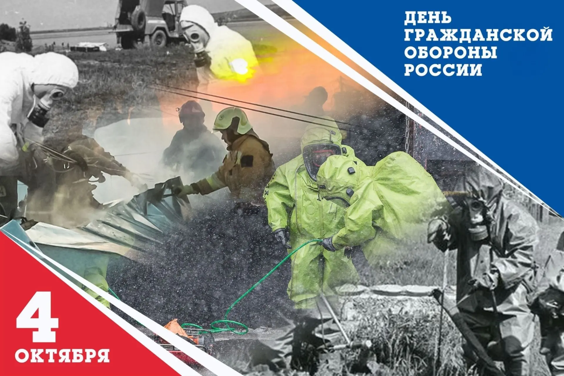 День гражданской обороны РФ