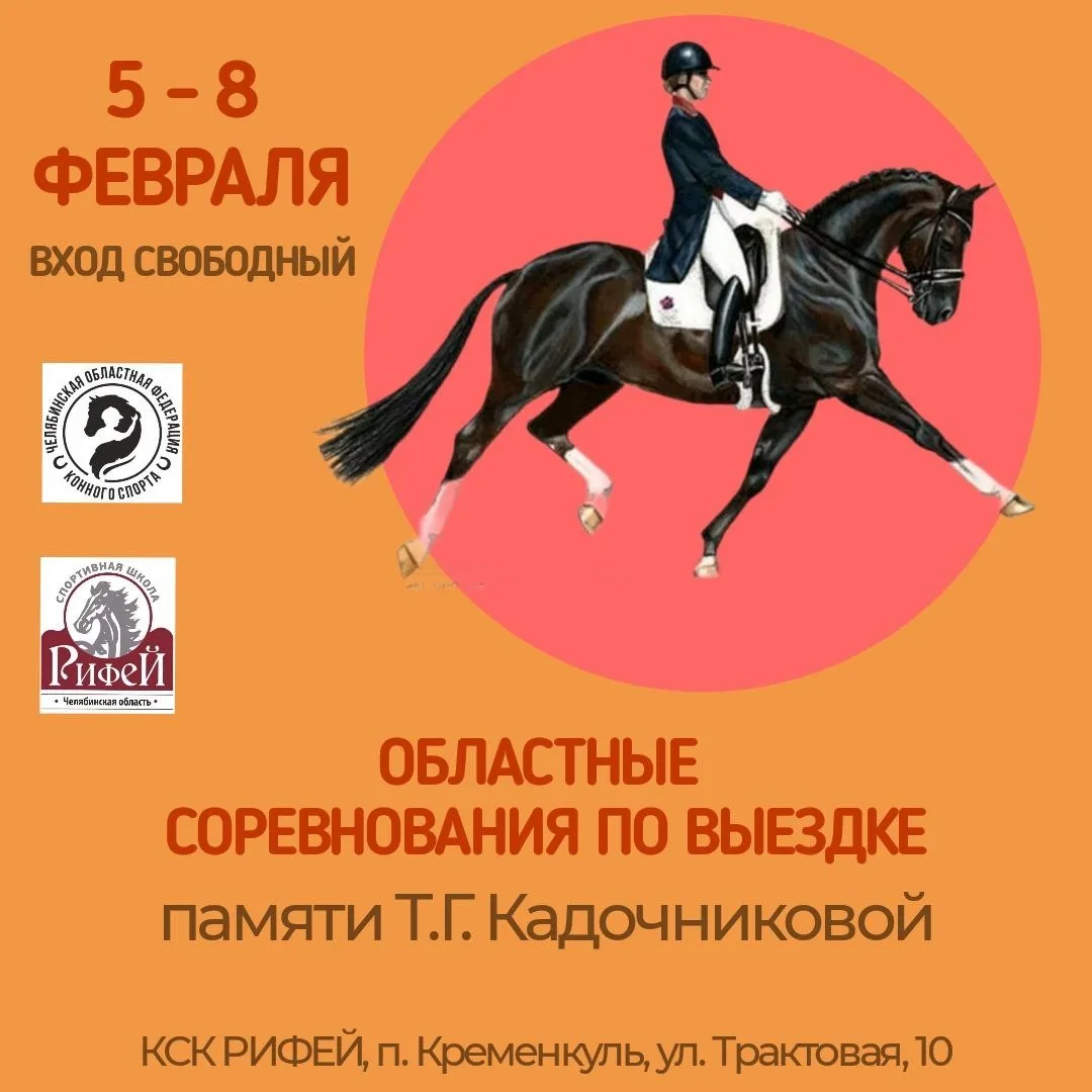 Продолжая традиции с 5 по 8 февраля в КСК «Рифей» состоятся областные соревнования по в...