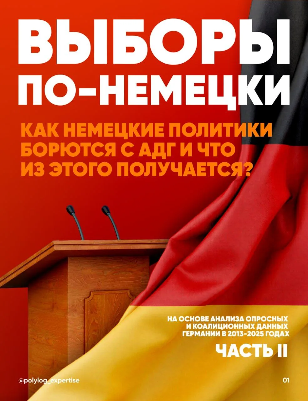 🇩🇪 Выборы по-немецки: часть II