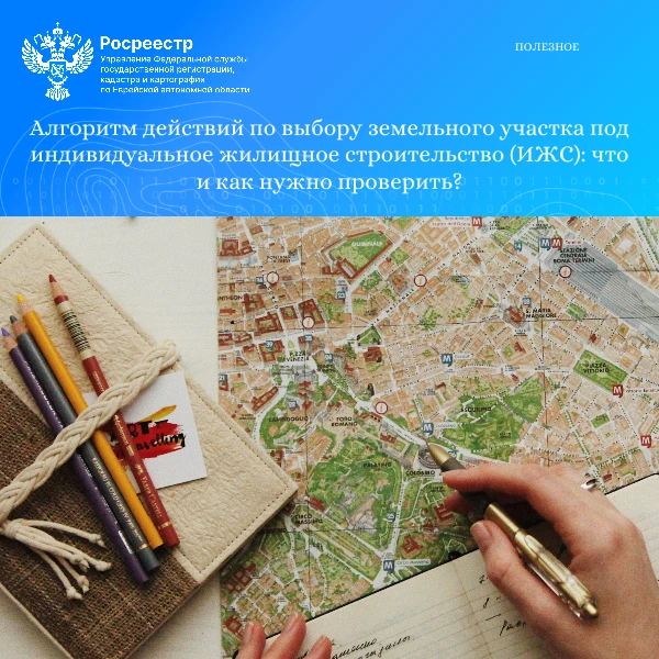 Алгоритм действий по выбору земельного участка под индивидуальное жилищное строительство (ИЖС): что 