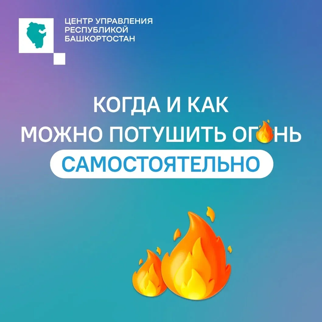 Можно ли самому потушить начинающийся пожар?