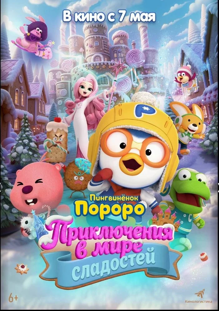 🍿 ПИНГВИНЁНОК ПОРОРО.