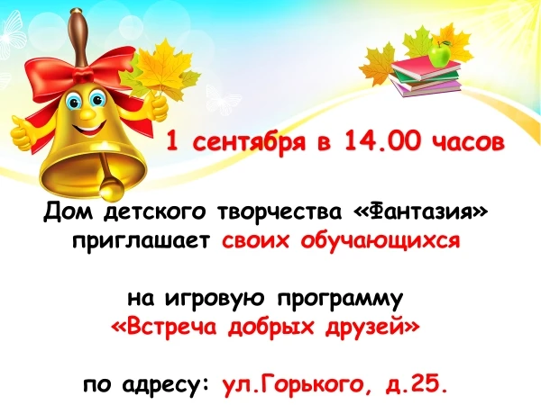📢Дом детского творчества «Фантазия» приглашает на "Встречу добрых друзей"