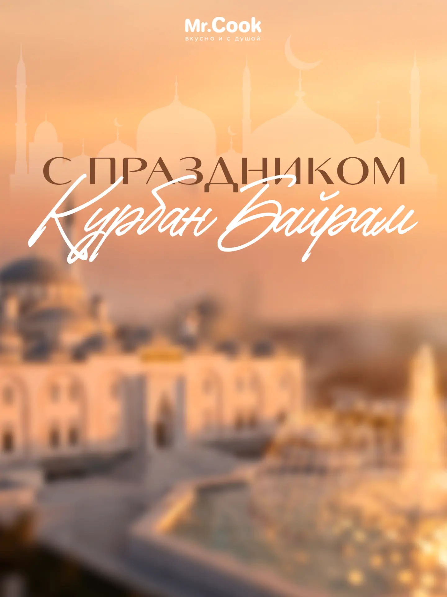 Спешим поздравить своих гостей-мусульман со светлым праздником Курбан Байрам! 

Пусть ваши благие де