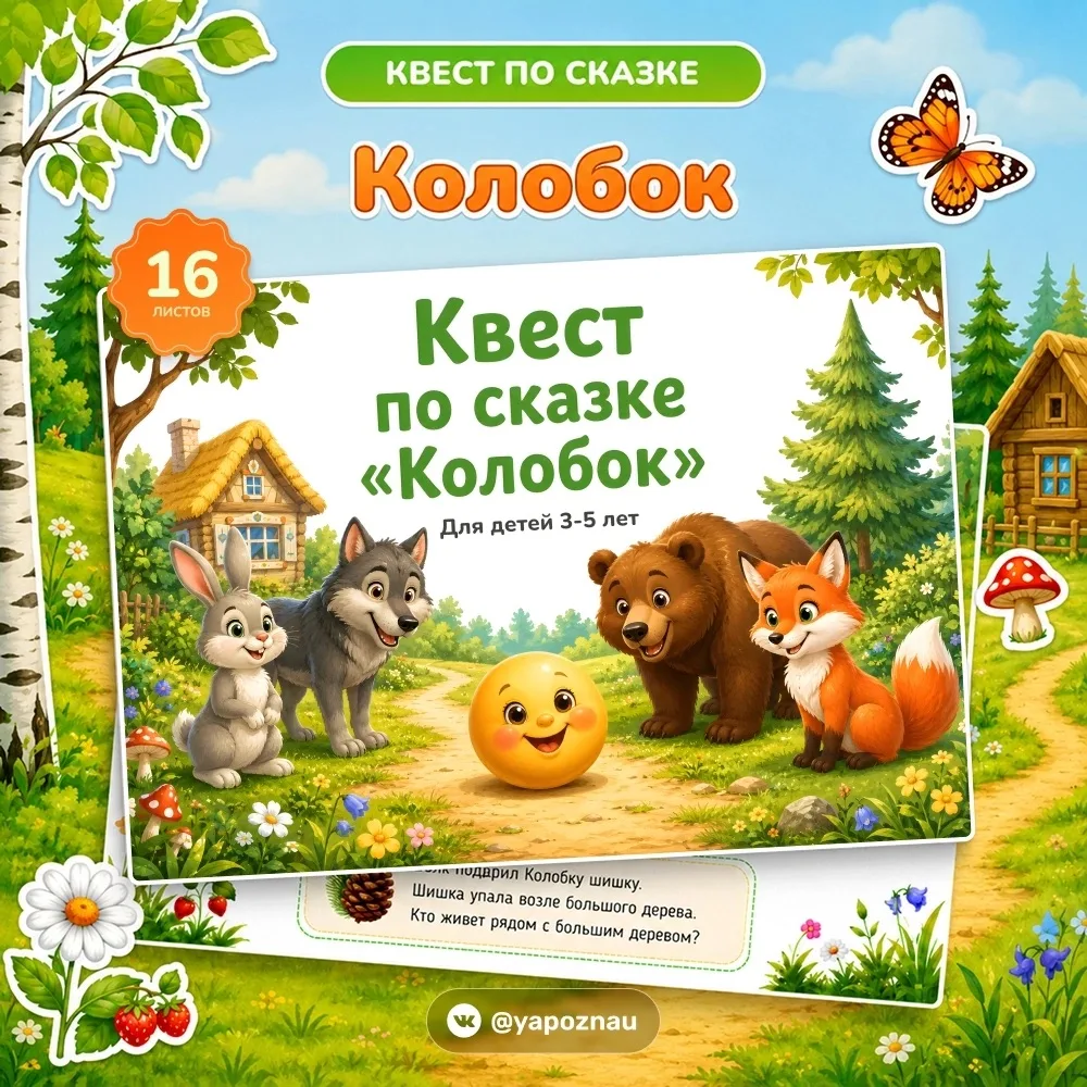 Квест по сказке колобок до детей 3-5 лет