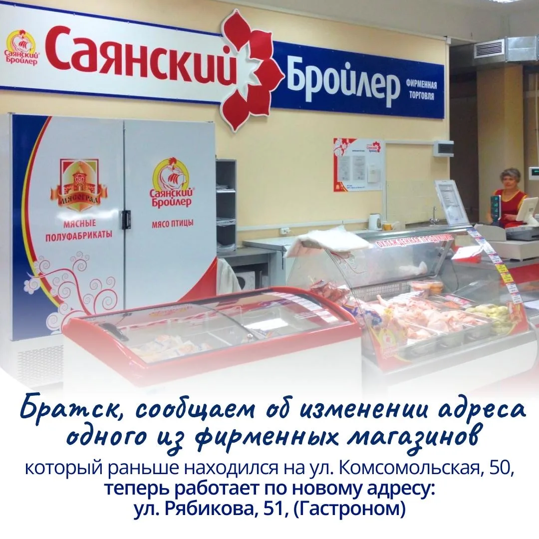 Друзья, сообщаем об изменении адреса одного из фирменных магазинов «Саянского Бройлера» в Братске.  