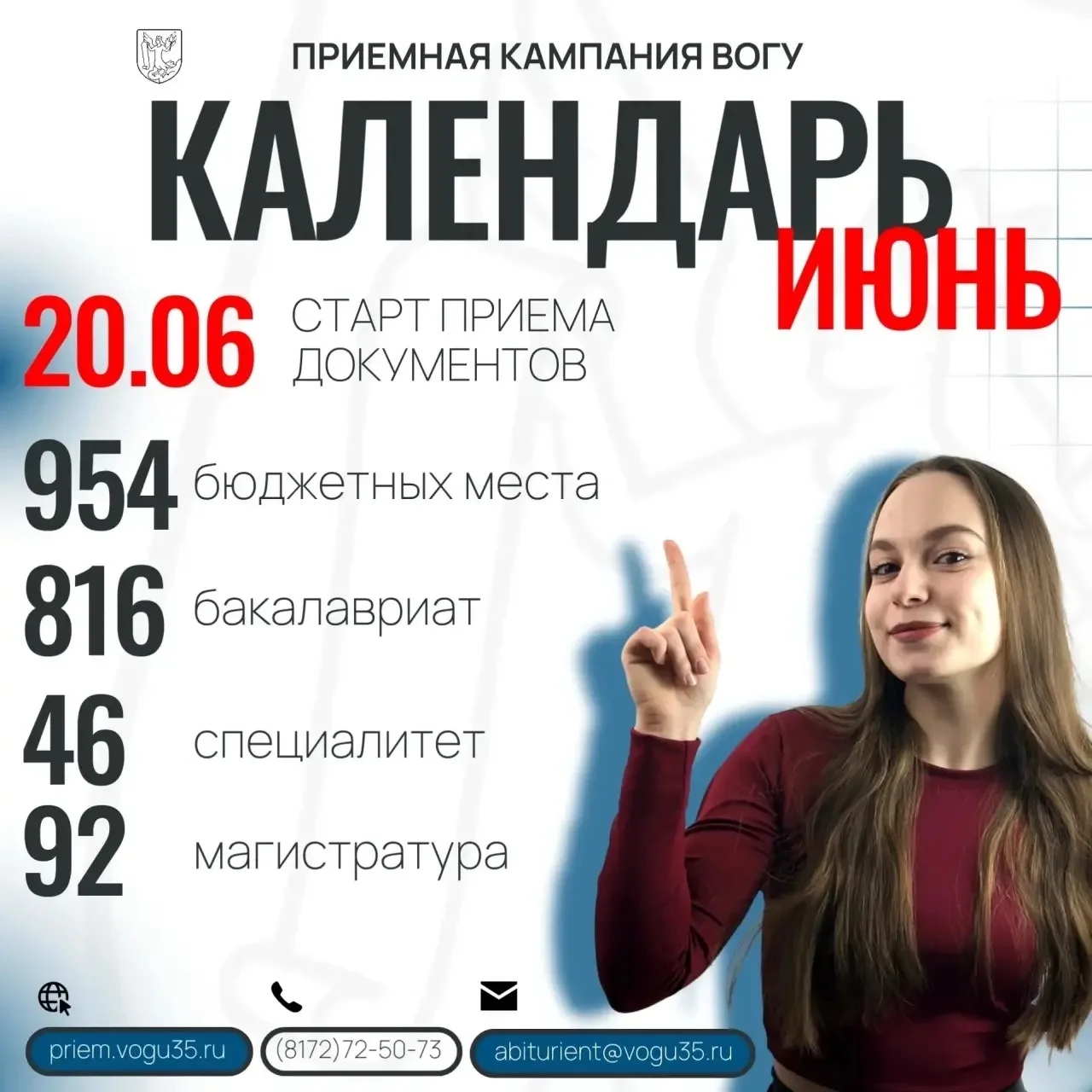 Что там по расписанию? Ах, вот оно что! Поступление в ВоГУ!