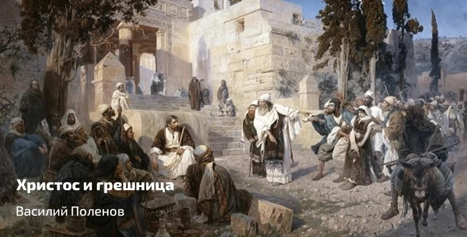 🖼 Сегодня вашему вниманию предлагается картина Василия Поленова «Христос и грешница», датированная 1