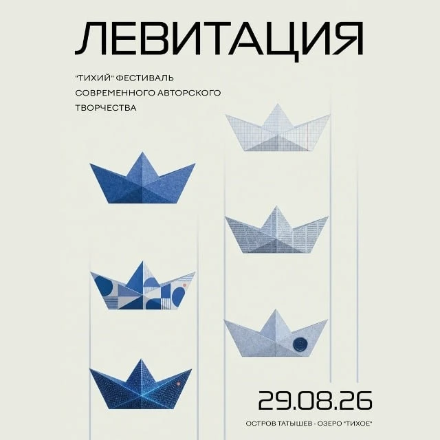🌿 «Левитация. Тихий» — фестиваль современного авторского творчества