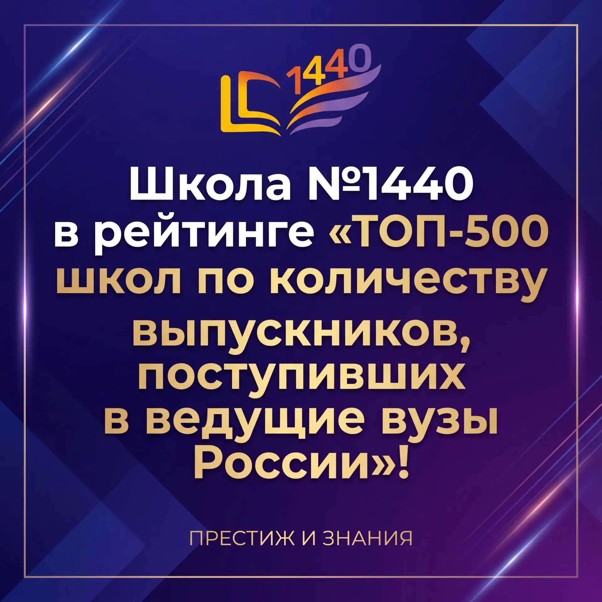 Мы в ТОП‑500 лучших школ России!👏