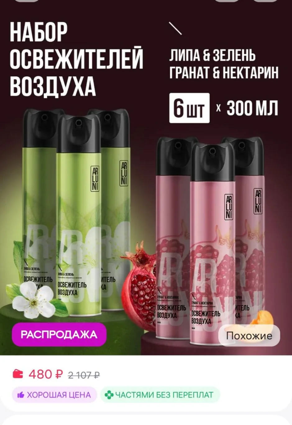 Освежитель воздуха для туалета и дома спрей набор 6 шт ARLUNI