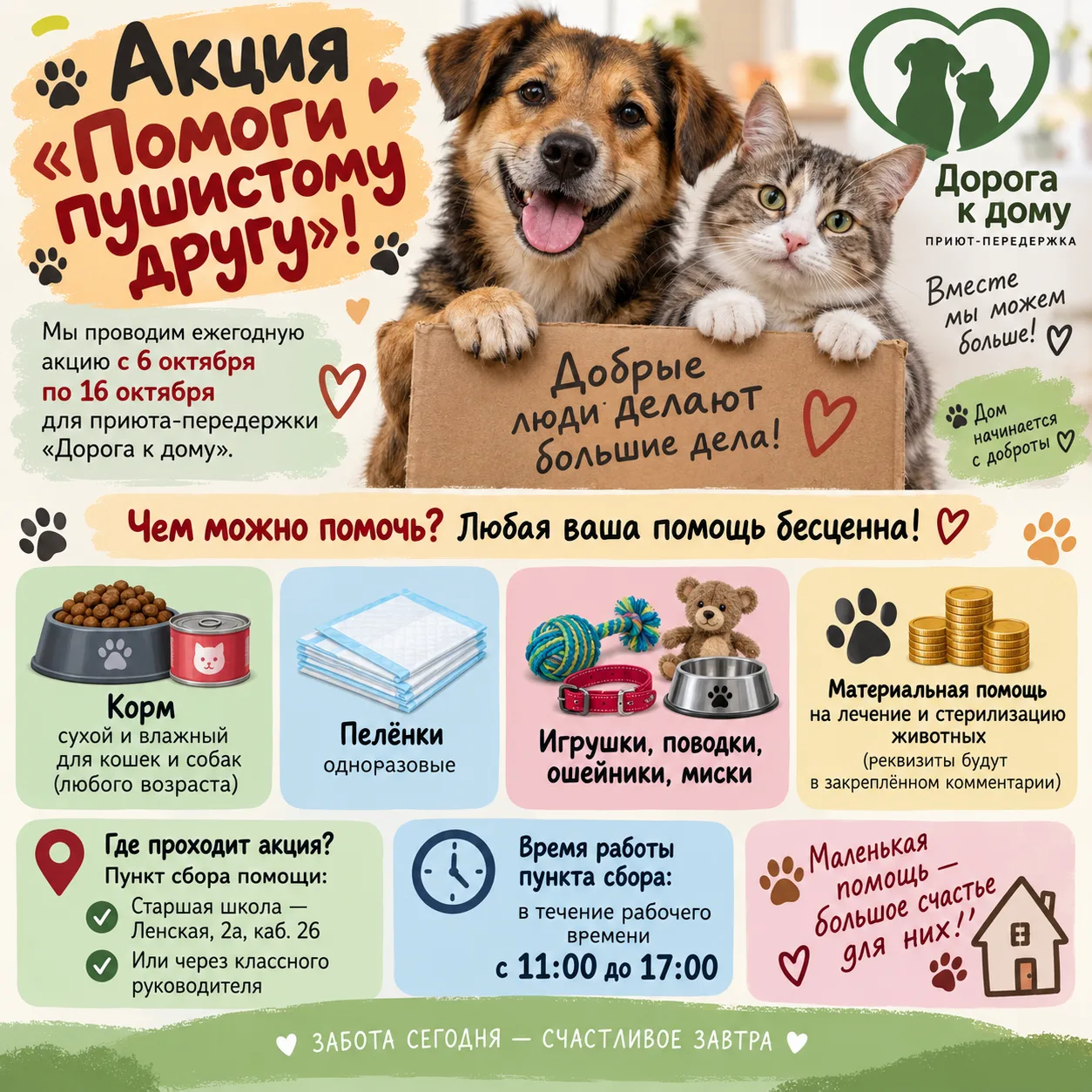 🐾 Акция «Помоги пушистому другу»! 🐾