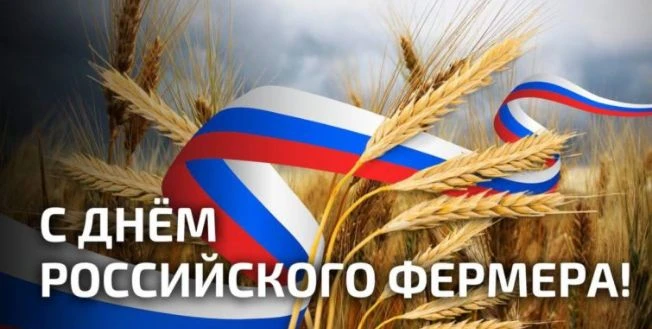 Дорогие фермеры, труженики земли!
От всей души поздравляю вас с Днём российского фермера! Этот празд