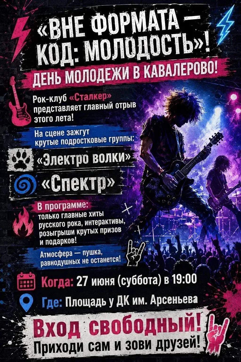 🎸 День молодёжи в Кавалерово — будет громко!

27 июня в 19:00 на площади у ДК им. Арсеньева рок-клу