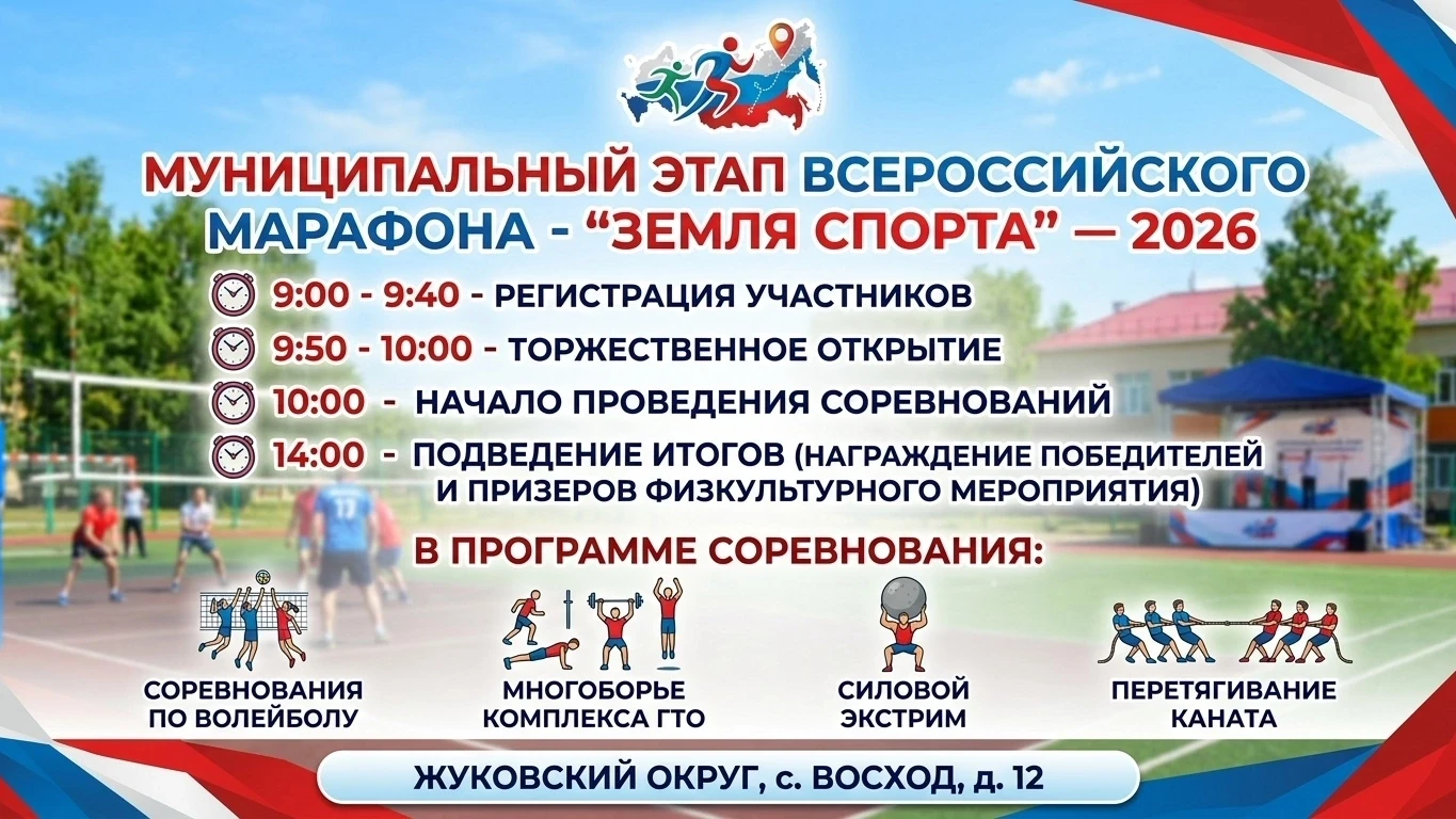 Всероссийский марафон "Земля спорта"-2026 🏐