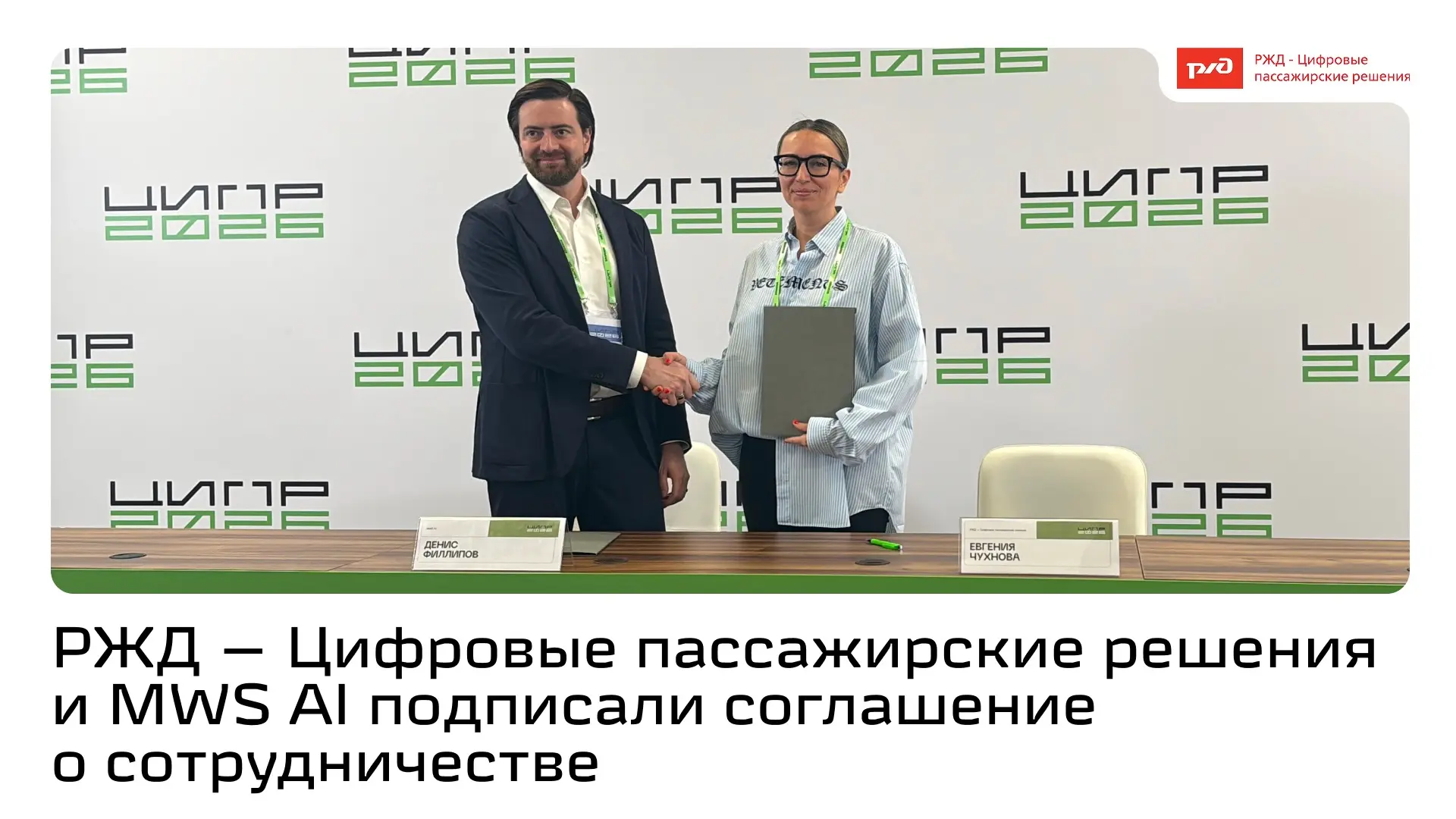 РЖД — Цифровые пассажирские решения и MWS AI договорились вместе развивать технологии и...