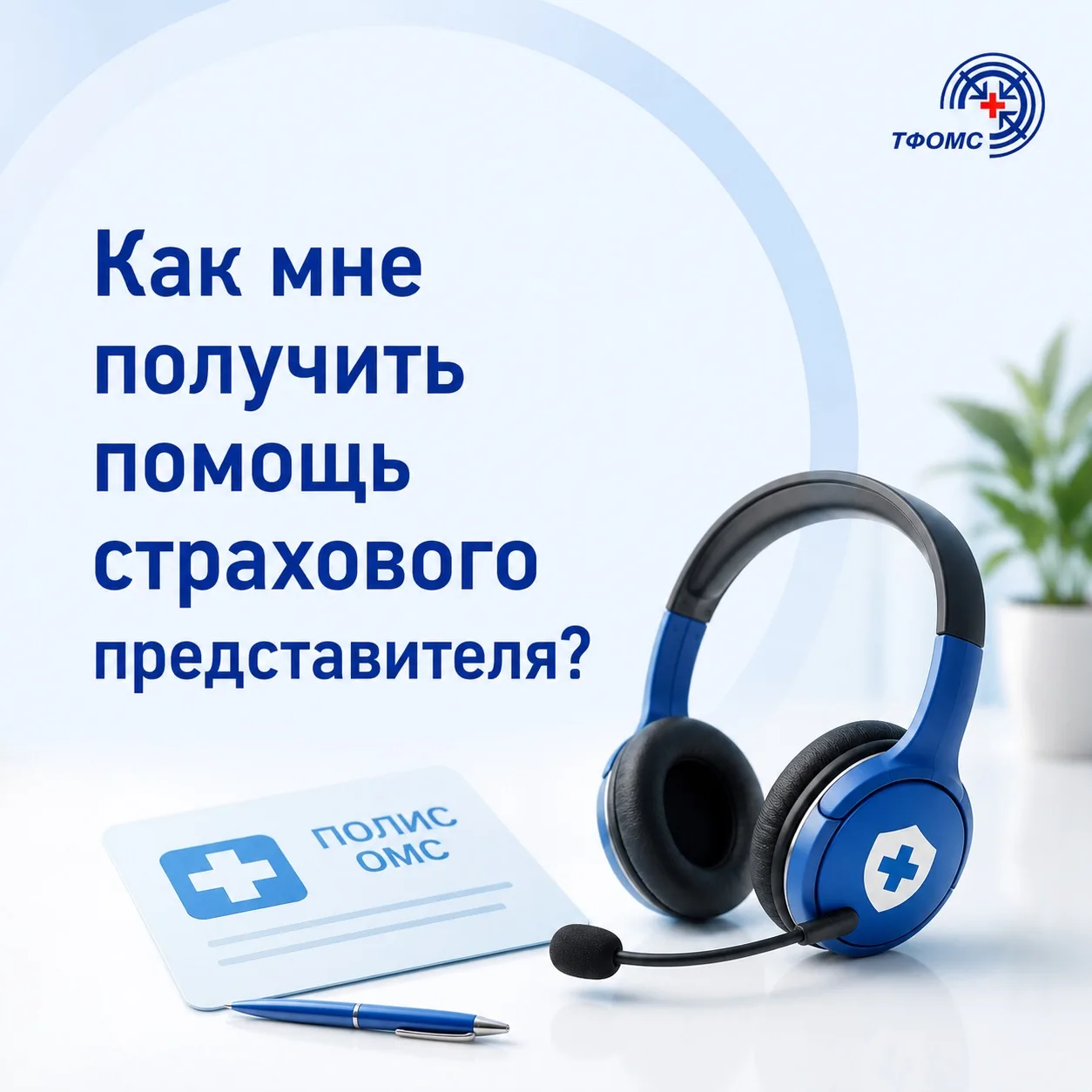❓Когда пациент может обратиться к страховому представителю?