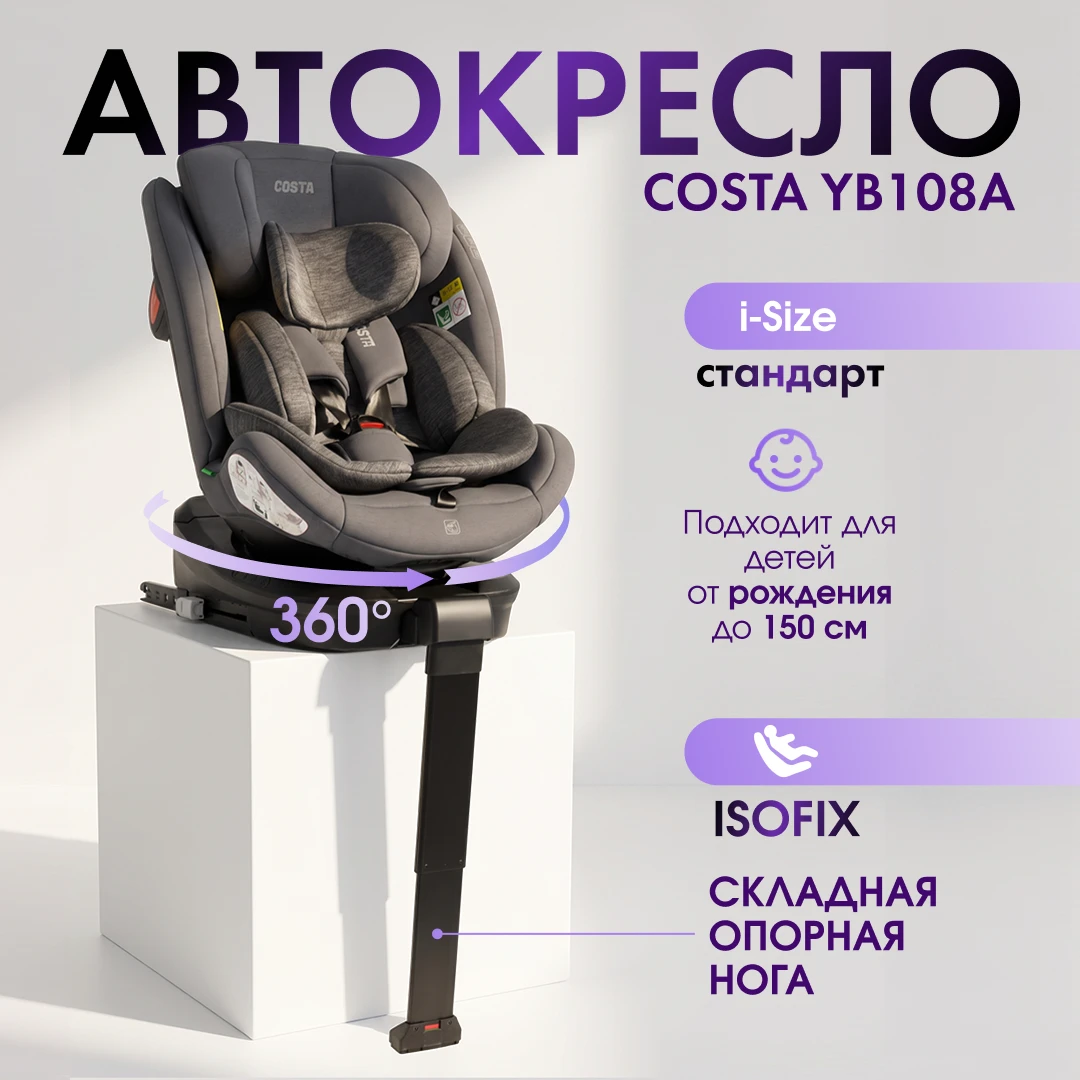YB108A i-Size рассчитано на детей ростом 40–150 см — с рождения и примерно до 12 лет