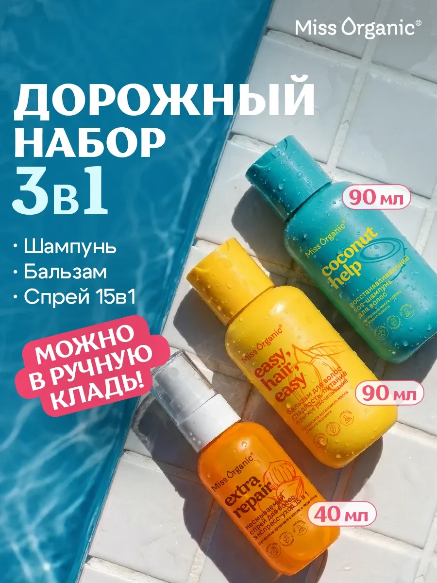 ⚡️ Дорожный набор шампунь, бальзам и спрей для волос 15в1, MISS ORGANIC