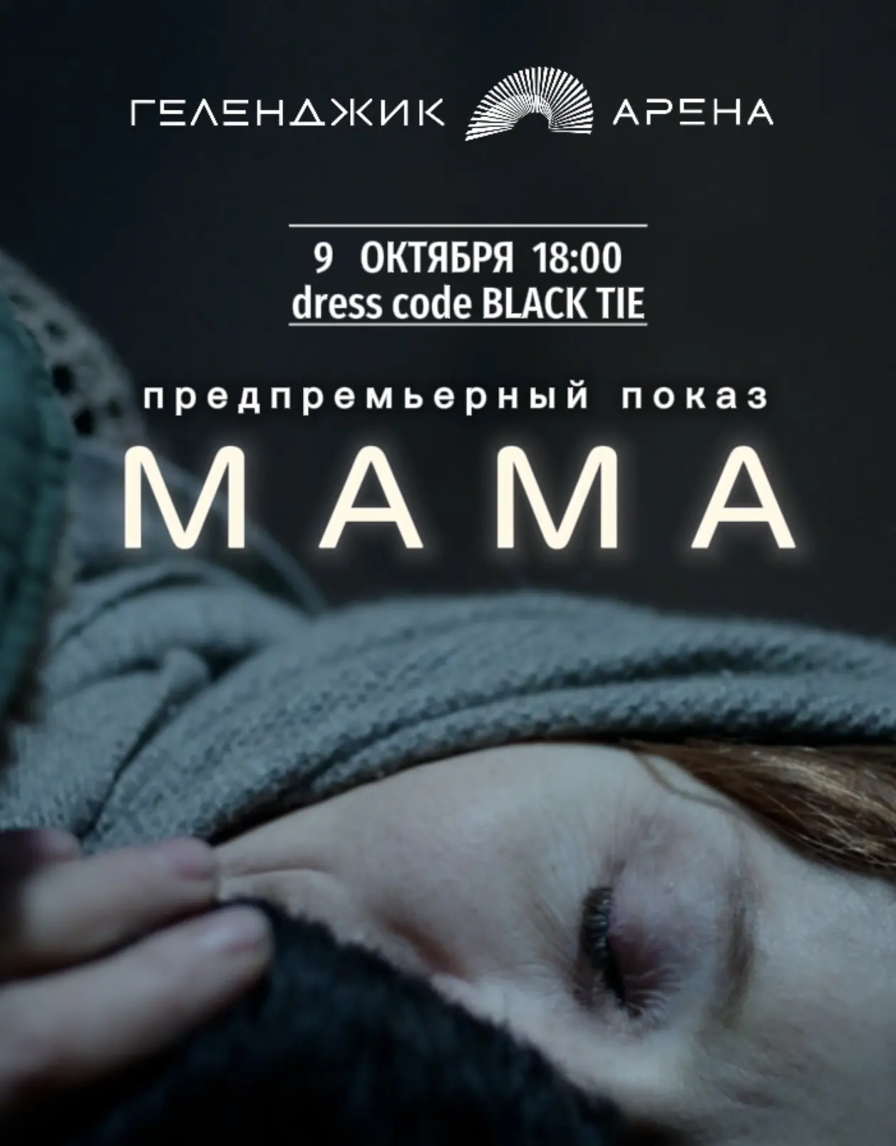 🎬 «МАМА» — ЗАКРЫТЫЙ ПРЕДПРЕМЬЕРНЫЙ ПОКАЗ
