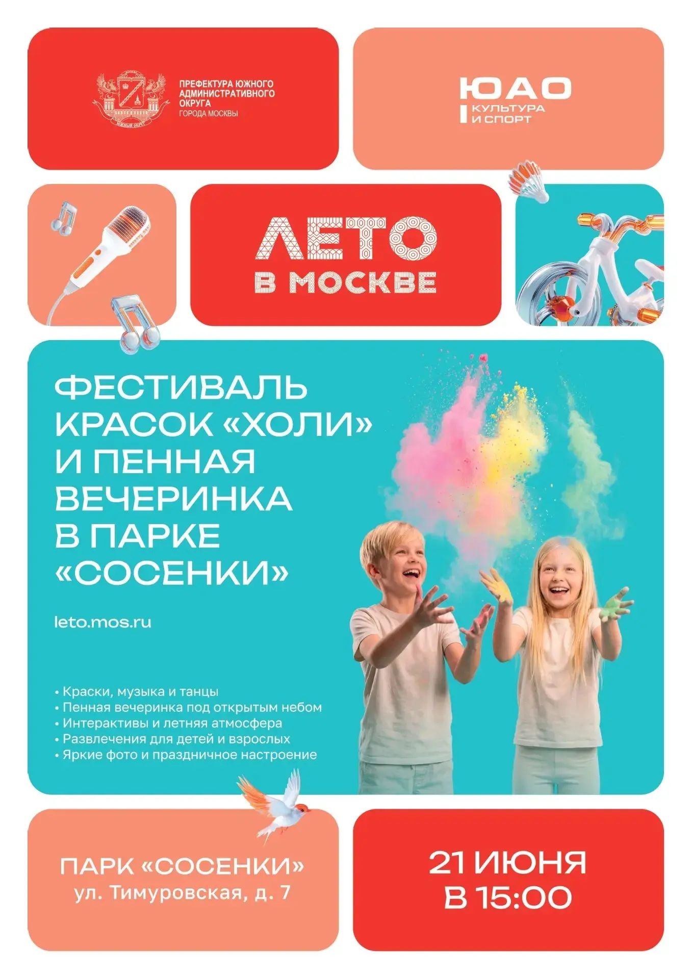 21 июня в 15:00 в парке «Сосенки» (ул. Тимуровская, д. 7) пройдёт яркое шоу красок «Холи» и долгожда