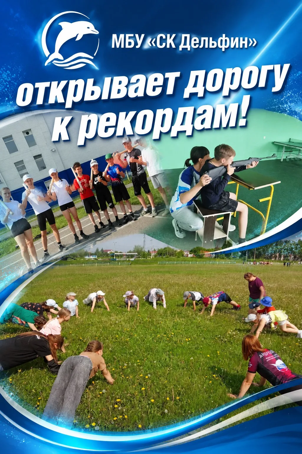 🎯 "Дельфин" открывает дорогу к рекордам! 🏅

МБУ «СК Дельфин» с радостью распахнул свои двери для ю