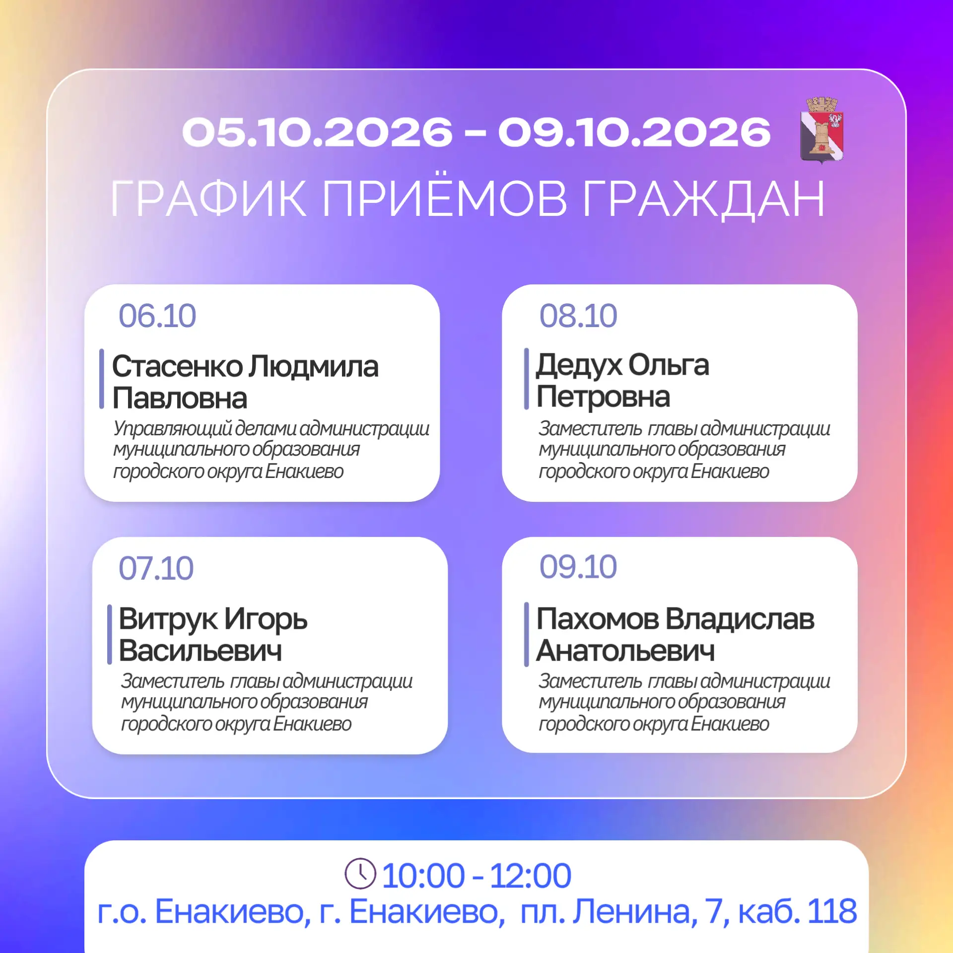 📆График приемов и встреч с населением с 05.10 по 09.10
